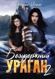 Книга Безудержный ураган 2 (СИ) Безудержный ураган 2 (СИ)