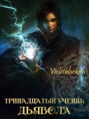 Тринадцатый ученик Дьявола (СИ)