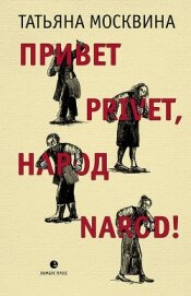 Москвина Татьяна - Привет privet, народ narod! Собрание маленьких сочинений