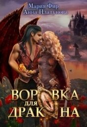 Книга Воровка для дракона (СИ) Воровка для дракона (СИ)