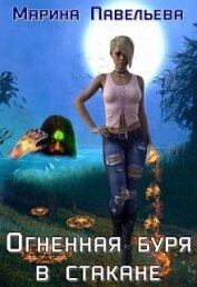 Огненная буря в стакане (СИ)