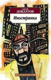 Книга Иностранка Иностранка