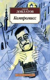 Книга Компромисс Компромисс