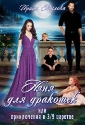 Агулова Ирина - Няня для дракошек, или Приключения в 3/9 царстве (СИ)