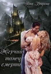 Жгучий танец. Книга 2 (СИ)