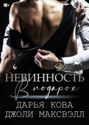 Книга Невинность в подарок Невинность в подарок