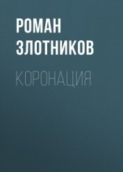 Книга Коронация Коронация