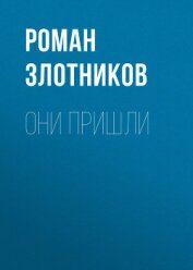 Книга Они пришли Они пришли