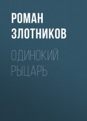 Книга Одинокий рыцарь Одинокий рыцарь