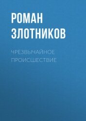 Книга Чрезвычайное происшествие Чрезвычайное происшествие