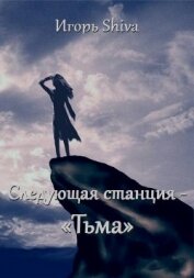 Книга Следующая станция - «тьма» (СИ) Следующая станция - «тьма» (СИ)