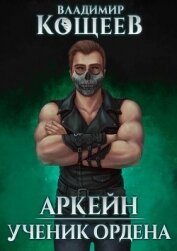 Аркейн. Трилогия (СИ)