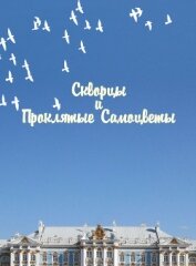 Книга Скворцы и Проклятые самоцветы (СИ) Скворцы и Проклятые самоцветы (СИ)