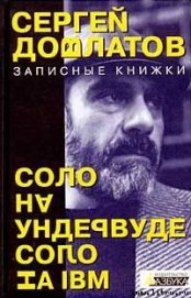 Книга Соло на IВМ Соло на IВМ