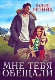 Мне тебя обещали (СИ)