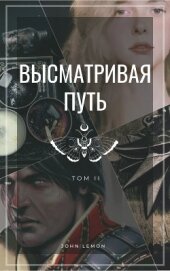 Книга Высматривая путь. Том II (СИ) Высматривая путь. Том II (СИ)