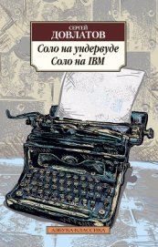 Книга Соло на ундервуде Соло на ундервуде