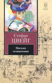 Книга Письмо незнакомки Письмо незнакомки