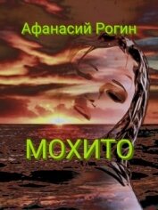 Книга Мохито (СИ) Мохито (СИ)
