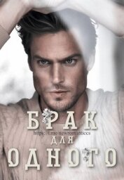 Книга Брак Для Одного Брак Для Одного