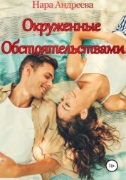 Книга Окруженные обстоятельствами Окруженные обстоятельствами