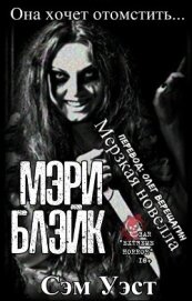 Мэри Блэйк (ЛП)