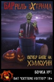Книга Вечер баек на Хэллоуин (ЛП) Вечер баек на Хэллоуин (ЛП)