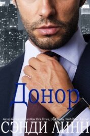 Линн Сэнди - Донор (ЛП)