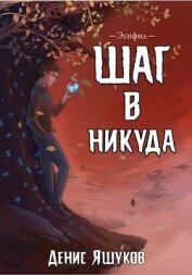 Яшуков Денис - Эспфил. Дилогия (СИ)
