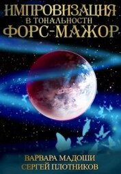 Книга Импровизация в тональности форс-мажор (СИ) Импровизация в тональности форс-мажор (СИ)