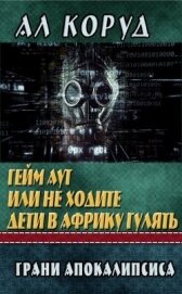Книга Гейм Аут или не ходите дети в Африку гулять (СИ) Гейм Аут или не ходите дети в Африку гулять (СИ)