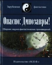 Коллектив авторов - Опасно: Динозавры!