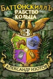 Книга Рабство Кольца (СИ) Рабство Кольца (СИ)