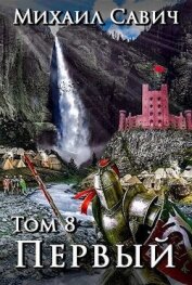 Книга «Первый». Том 8. Часть 6 (СИ) «Первый». Том 8. Часть 6 (СИ)