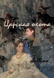 Книга Царская охота (СИ) Царская охота (СИ)