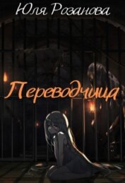 Книга Переводчица (СИ) Переводчица (СИ)