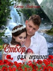 Гайская Елена - Отбор для герцога (СИ)