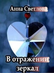 В отражении зеркал (СИ)