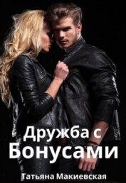 Макиевская Татьяна - Дружба с бонусами (СИ)