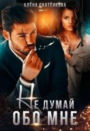 Снатёнкова Алёна - Не думай обо мне (СИ)