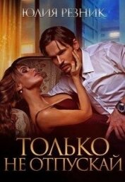 Только не отпускай (СИ)