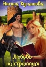 Книга Любовь на страницах (СИ) Любовь на страницах (СИ)