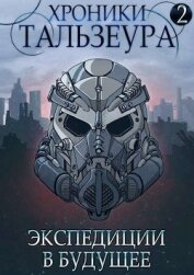 Хроники Тальзеура-2 (СИ)