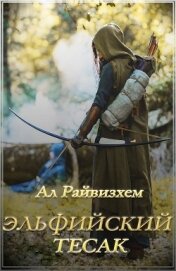 Эльфийский тесак (СИ)