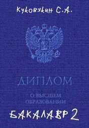 Бакалавр 2 (СИ)