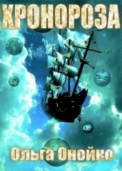 Книга «ХроноРоза» (СИ) «ХроноРоза» (СИ)
