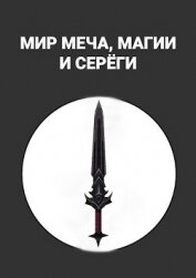 Alexandrov Maxim - Мир меча, магии и Серёги (СИ)