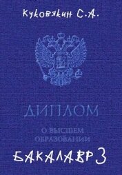 Бакалавр 3 (СИ)