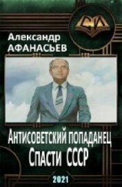 Афанасьев Александр - Спасти СССР (СИ)