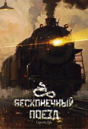 Дух Сергей - Бесконечный Поезд (СИ)
